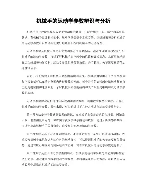 机械手的运动学参数辨识与分析