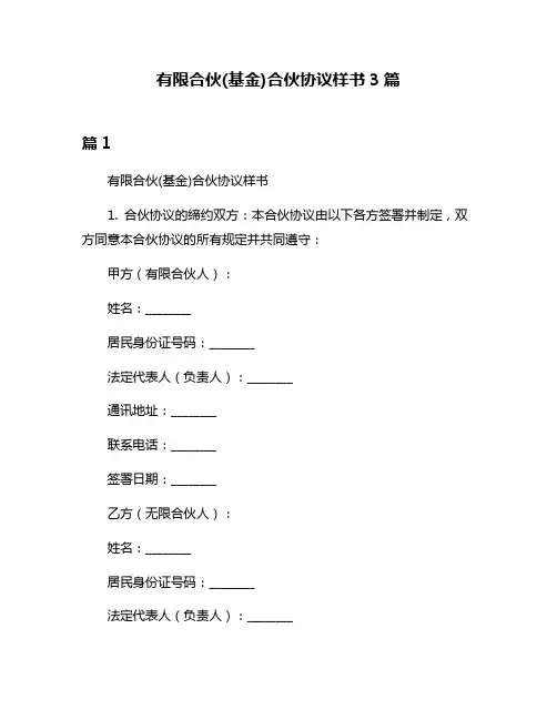 有限合伙(基金)合伙协议样书3篇