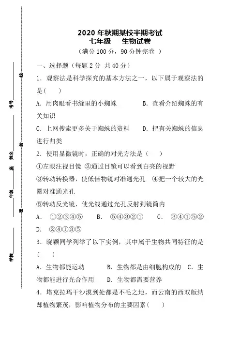 2020-2021学年第一学期 七年级生物期中检测试卷