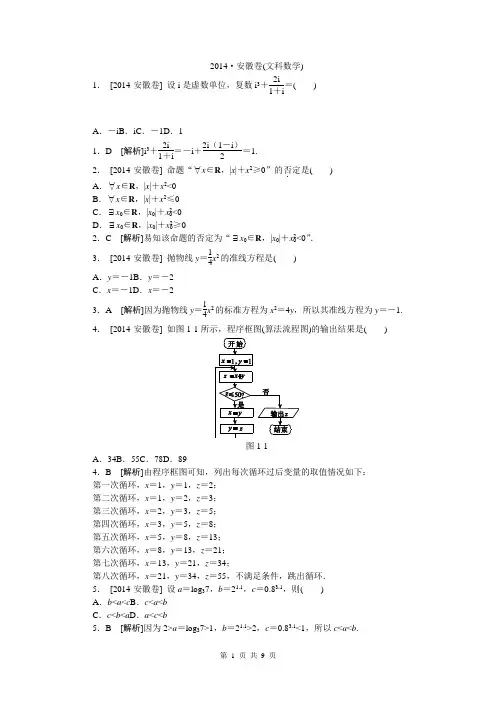 2014年高考真题精校精析纯word可编辑·2014高考真题解析2014·安徽卷(文科数学)