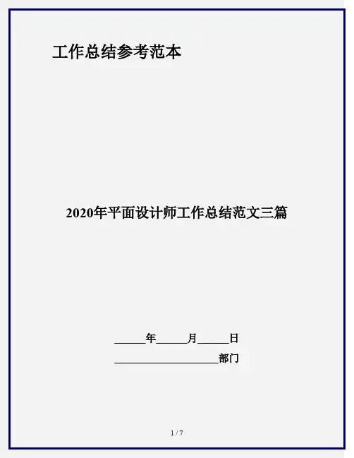 2020年平面设计师工作总结范文三篇