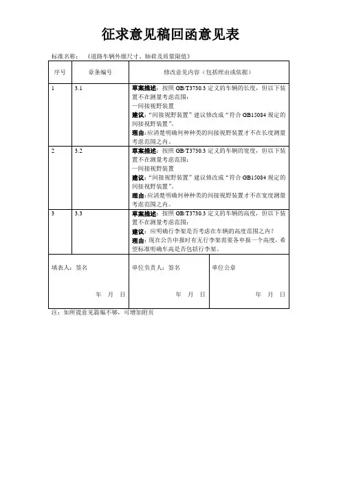 《道路车辆外廓尺寸、轴荷及质量限值》征求意见反馈表