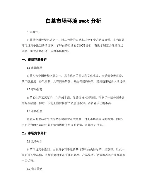白茶市场环境swot分析