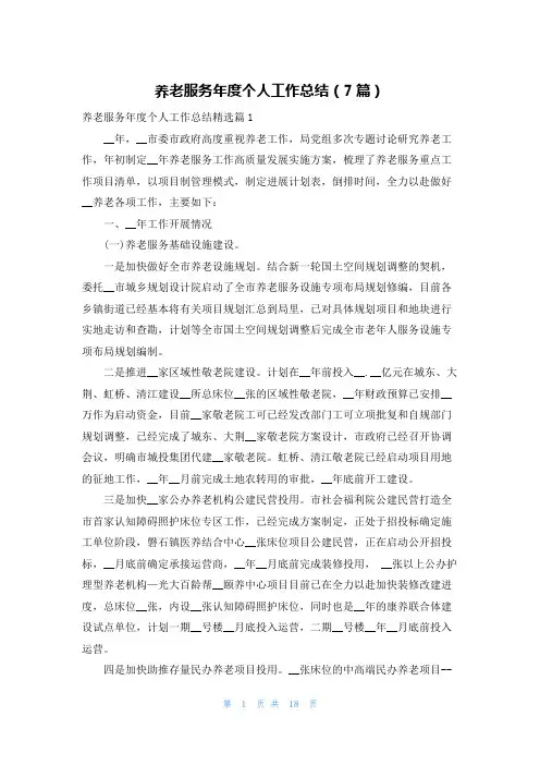 养老服务年度个人工作总结(7篇)