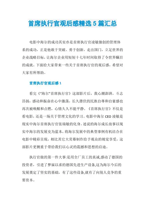 首席执行官观后感精选5篇汇总