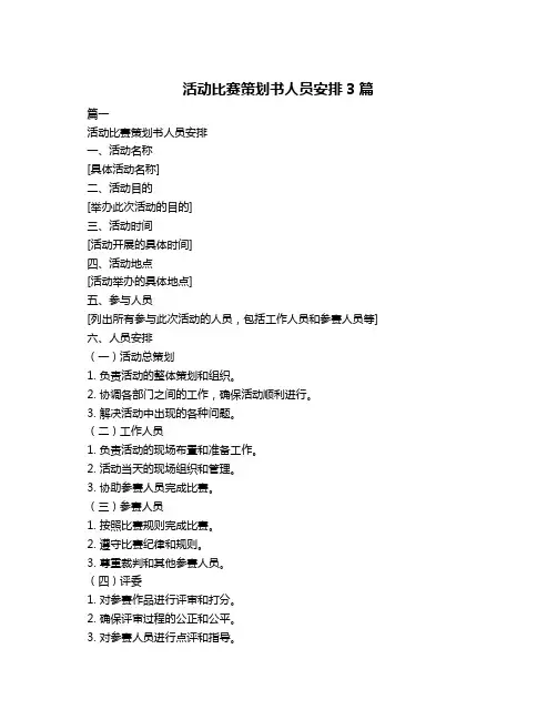 活动比赛策划书人员安排3篇