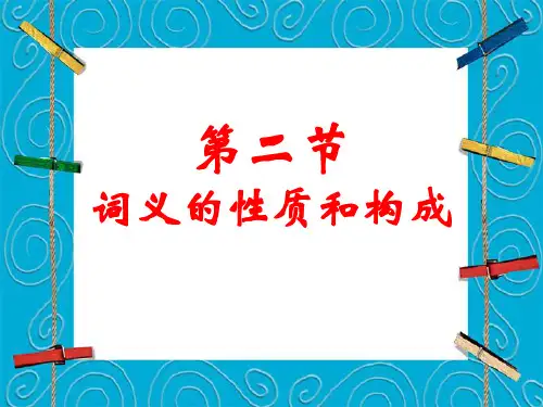 现代汉语第四章第二节词义的性质和构成