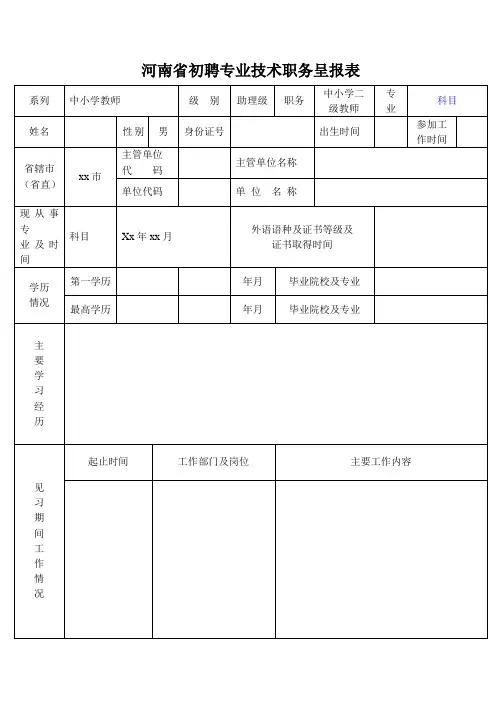 河南省中小学教师初聘呈报表