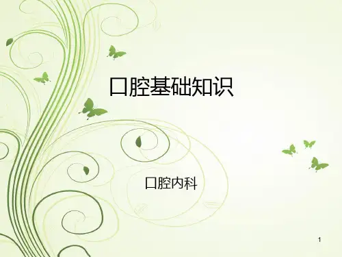 口腔基础知识精品PPT课件