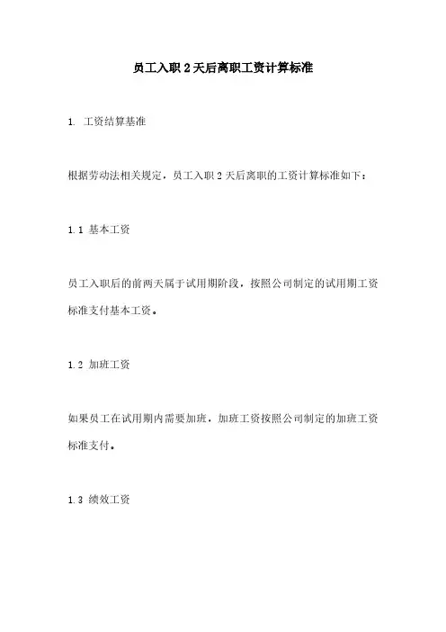 员工入职2天后离职工资计算标准