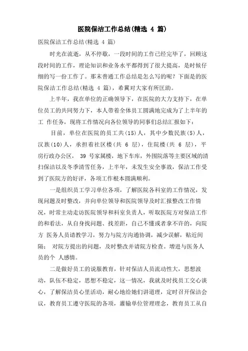 医院保洁工作总结(4篇)