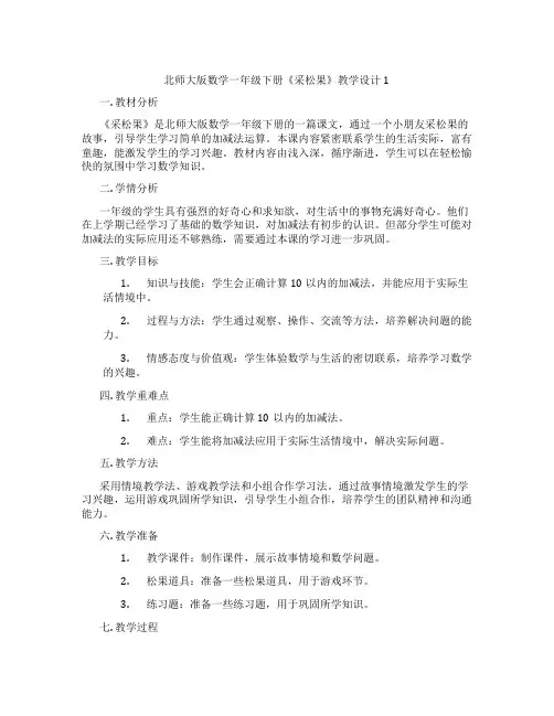 北师大版数学一年级下册《采松果》教学设计1