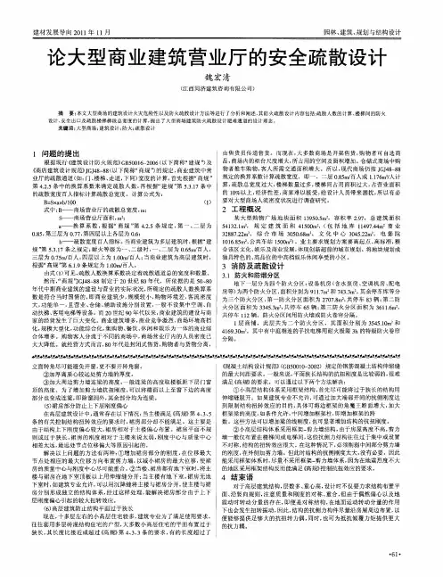 论大型商业建筑营业厅的安全疏散设计