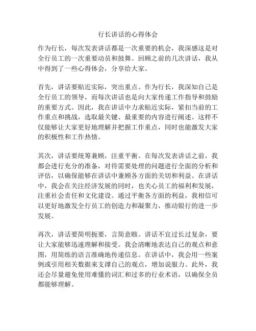 行长讲话的心得体会
