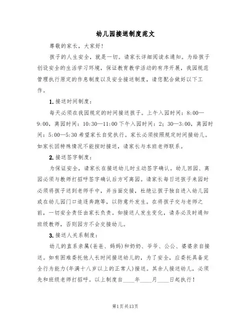 幼儿园接送制度范文(5篇)