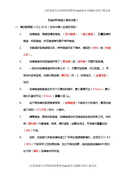职鉴特种铸造工高级试题