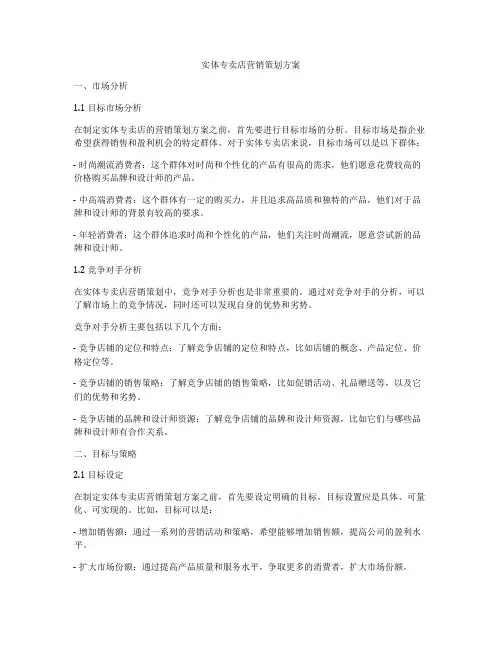 实体专卖店营销策划方案