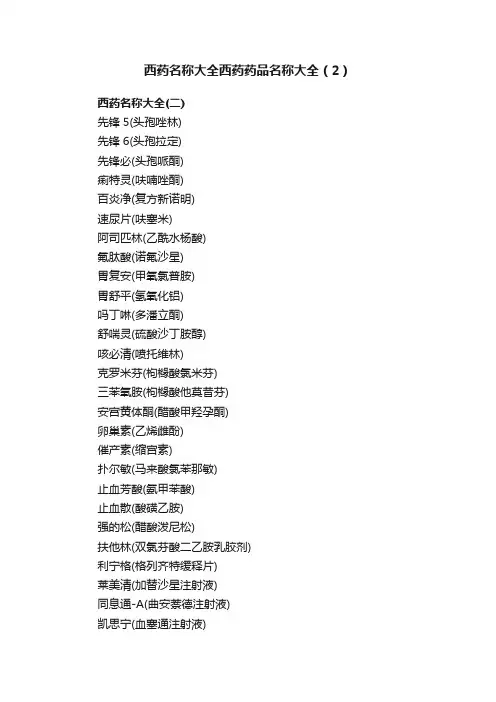 西药名称大全西药药品名称大全（2）
