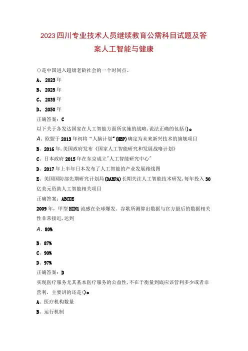 2023四川专业技术人员继续教育公需科目试题及答案人工智能与健康