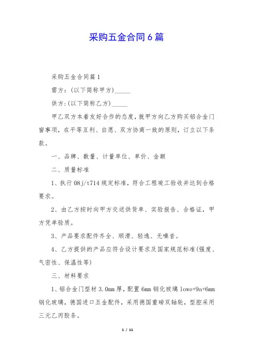 采购五金合同6篇 