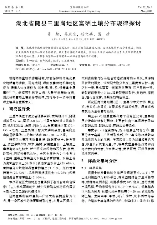 湖北省随县三里岗地区富硒土壤分布规律探讨