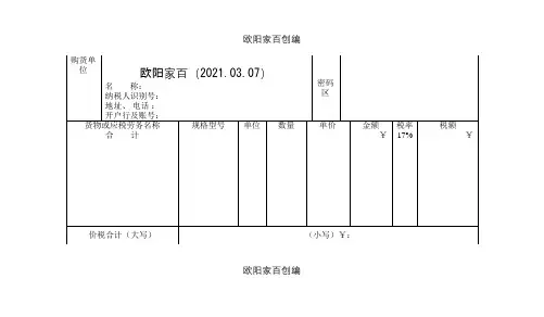 发票模板之欧阳家百创编