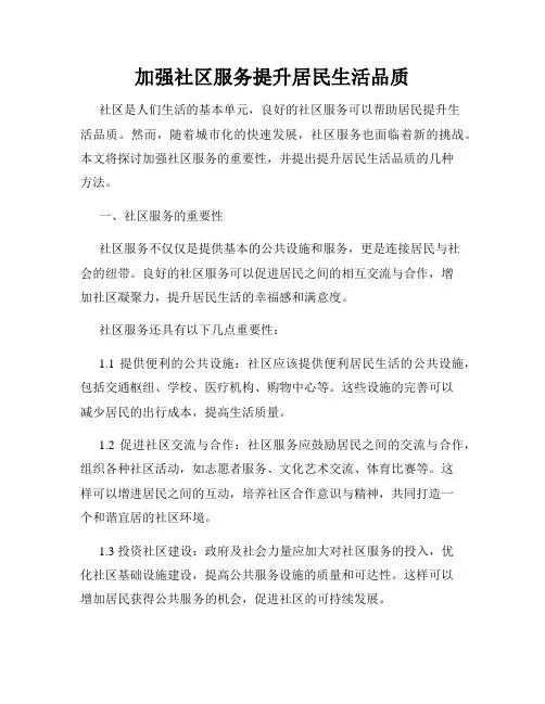 加强社区服务提升居民生活品质