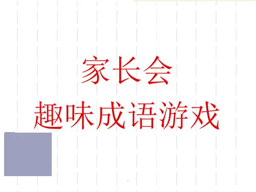 家长会游戏活动集