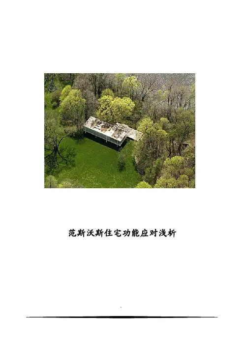 范斯沃斯住宅功能应对浅析