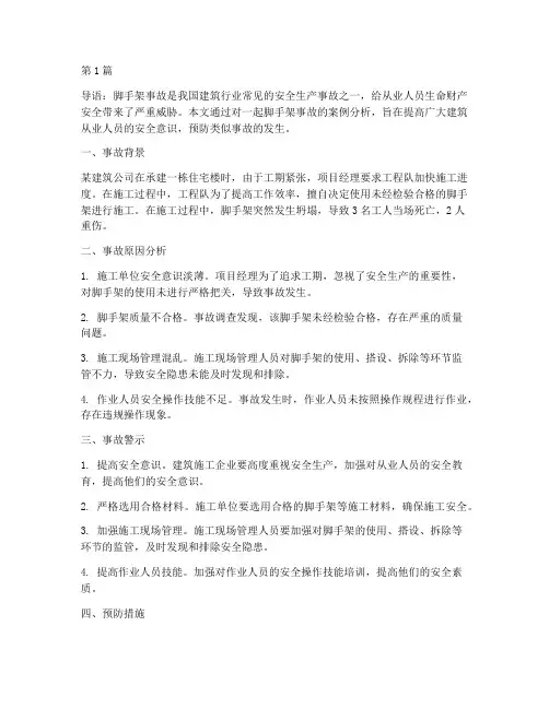 脚手架事故案例警示教育(2篇)
