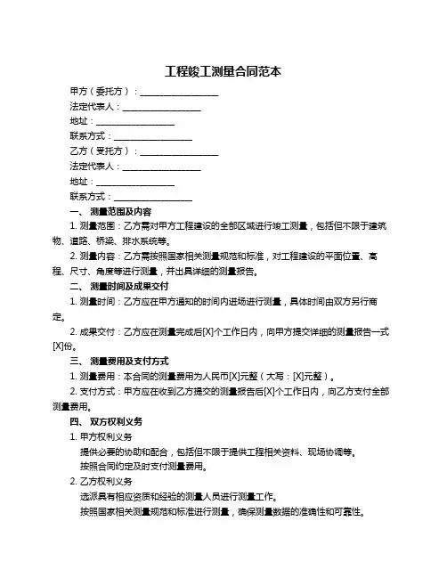 工程竣工测量合同范本