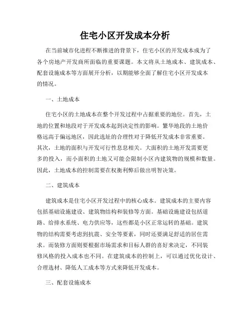 住宅小区开发成本分析