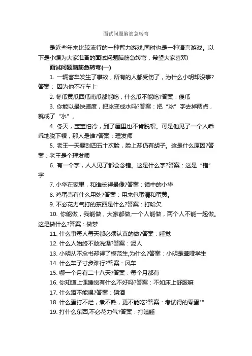 面试问题脑筋急转弯_经典脑筋急转弯