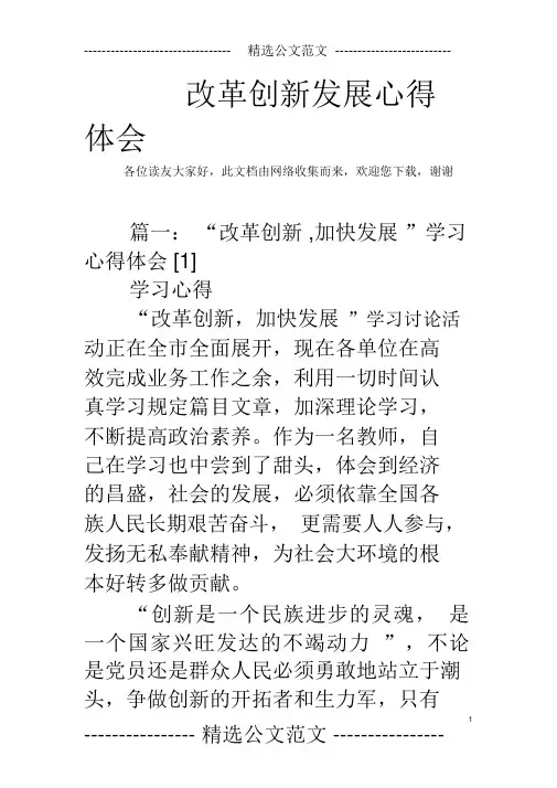 改革创新发展心得体会
