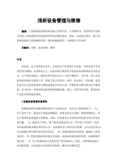 浅析设备管理与维修