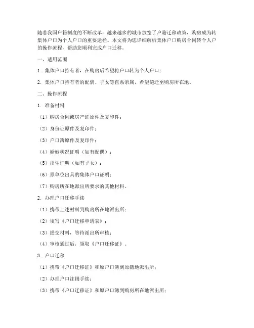 集体户口购房合同转个人户