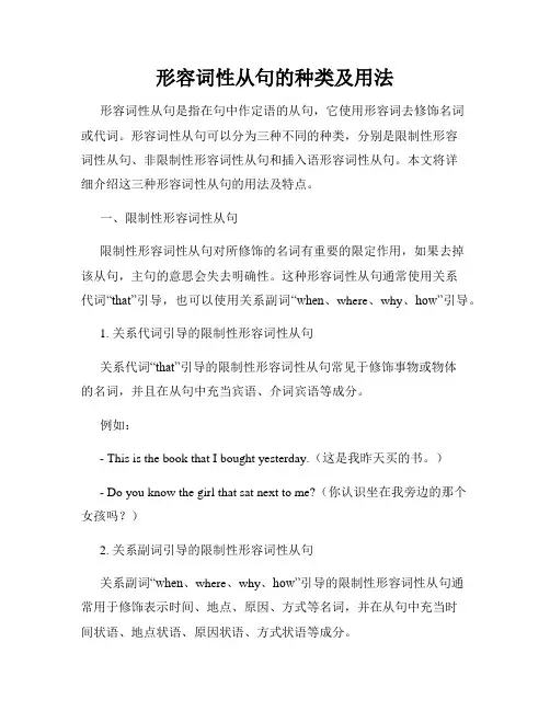 形容词性从句的种类及用法