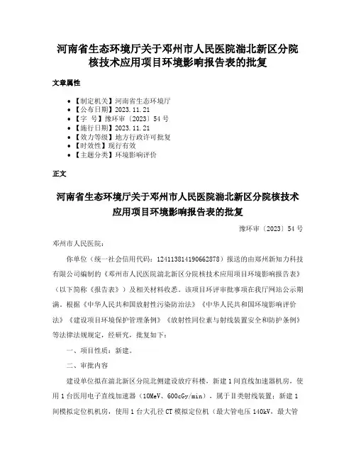 河南省生态环境厅关于邓州市人民医院湍北新区分院核技术应用项目环境影响报告表的批复
