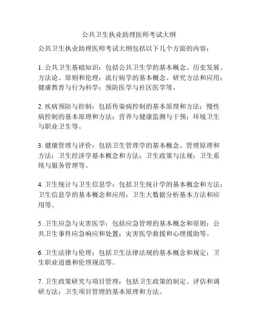 公共卫生执业助理医师考试大纲