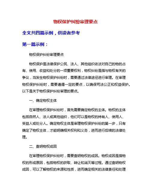 物权保护纠纷审理要点