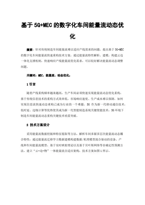 基于5G+MEC的数字化车间能量流动态优化
