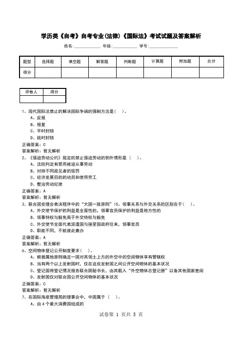 学历类《自考》自考专业(法律)《国际法》考试试题及答案解析
