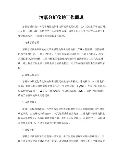 溶氧分析仪的工作原理