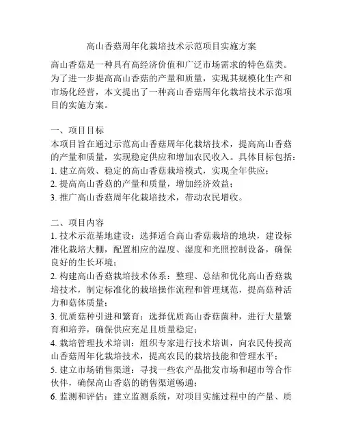 高山香菇周年化栽培技术示范项目实施方案