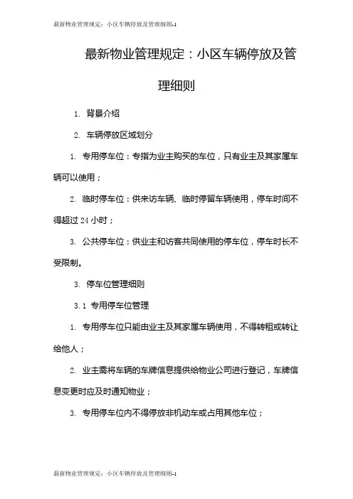 最新物业管理规定：小区车辆停放及管理细则