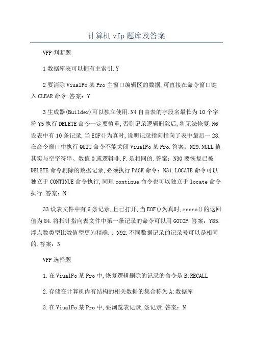 计算机vfp题库及答案