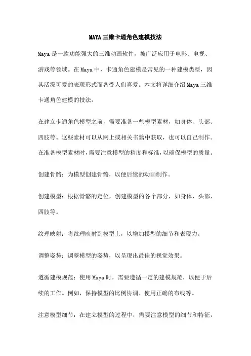 MAYA三维卡通角色建模技法