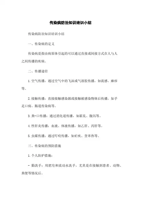传染病防治知识培训小结