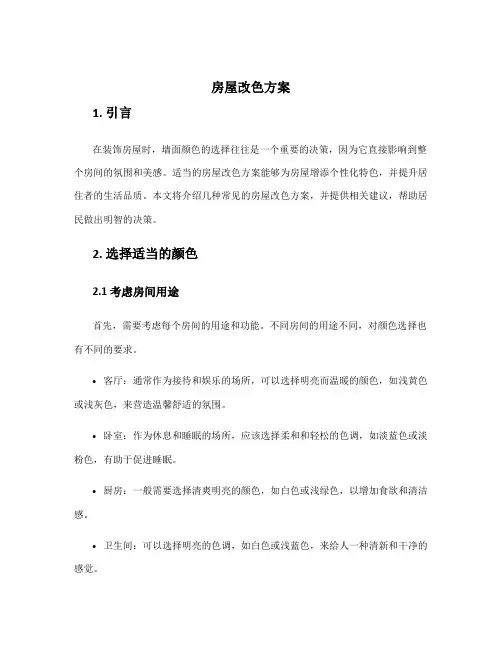 房屋改色方案