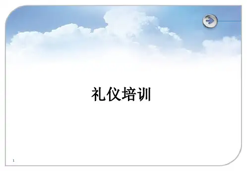 《公司礼仪培训》PPT课件